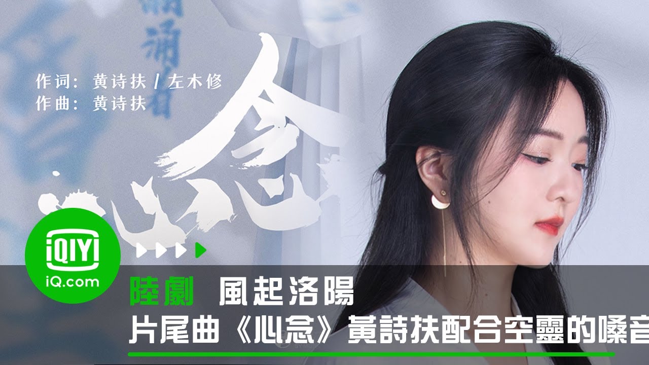 《風起洛陽》片尾曲《心念》黃詩扶空靈的嗓音讓人沈浸其中 隨情節變化而更加心緒起伏 | 愛奇藝