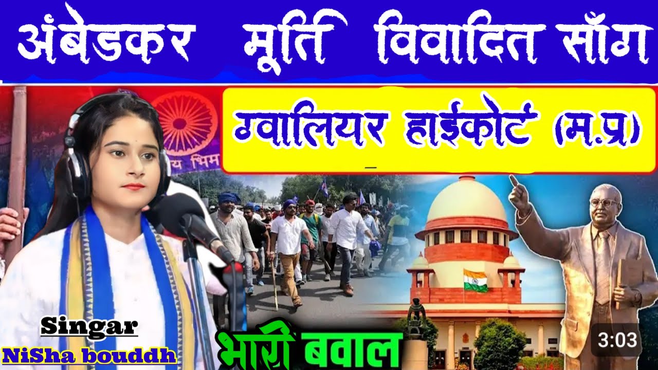 अंबेडकर मूर्ति विवादित सॉन्ग ग्वालियर हाई कोर्ट मध्य प्रदेश #निशा_बौद्ध #nishaofficial #newbhimgeet