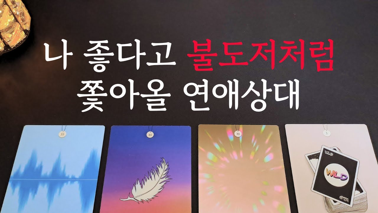 [타로/연애운]🔥나 좋다고 불도저처럼 쫓아올 연애상대💗상대방 외모 성격 특징 만남의계기🌹썸 짝사랑 재회 솔로 고백 연락 타로💖