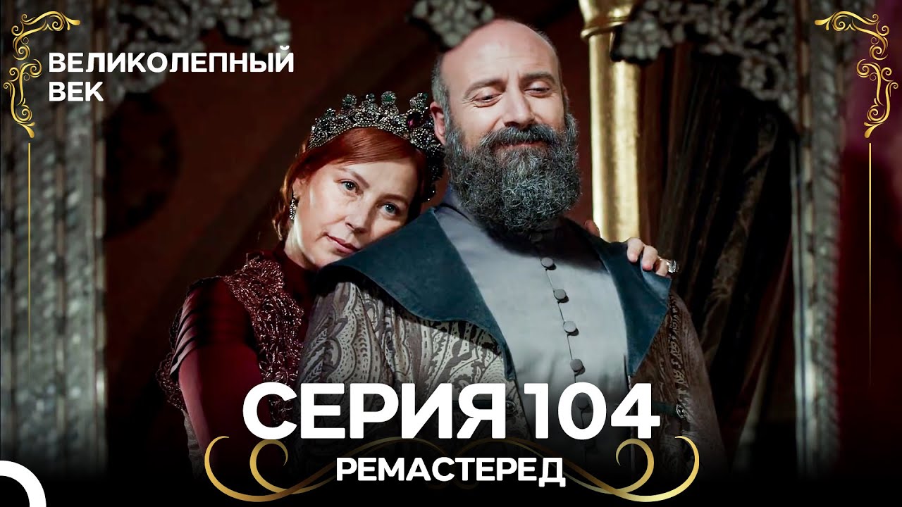 Великолепный Век 104. Серия (РЕМАСТЕРЕД) (Русский Дубляж)