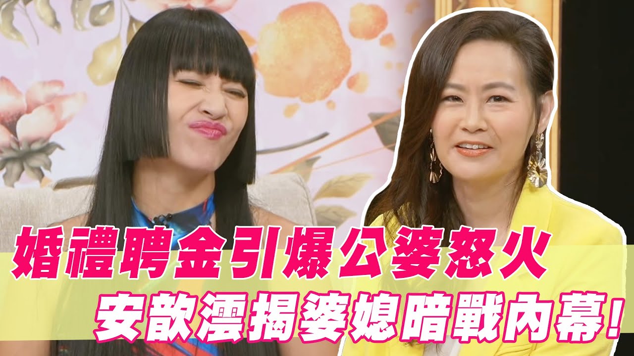 婚禮聘金引爆公婆怒火！女星怒揭婆媳暗戰內幕！｜#單身行不行