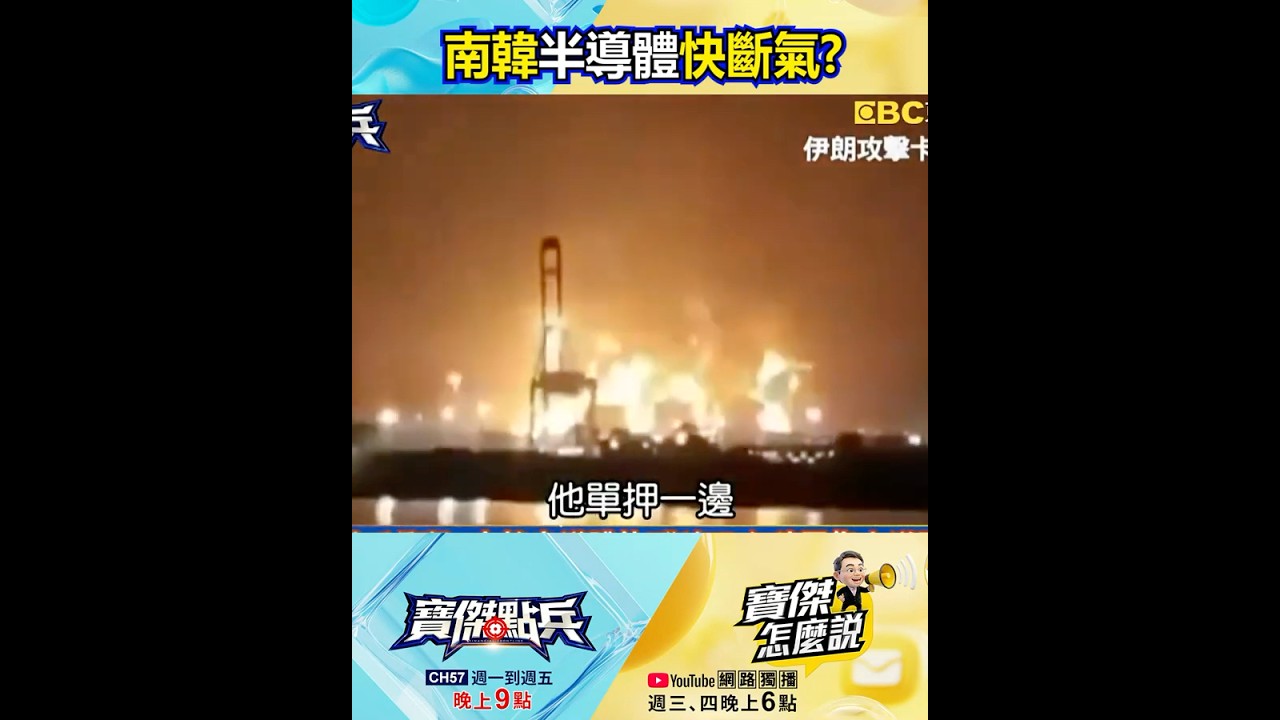美伊戰爭衝擊&hellip;南韓半導體快「斷氣」 台積電靠土洋軍團沒在怕！  ⁨@TaiwanLBJnews #shorts