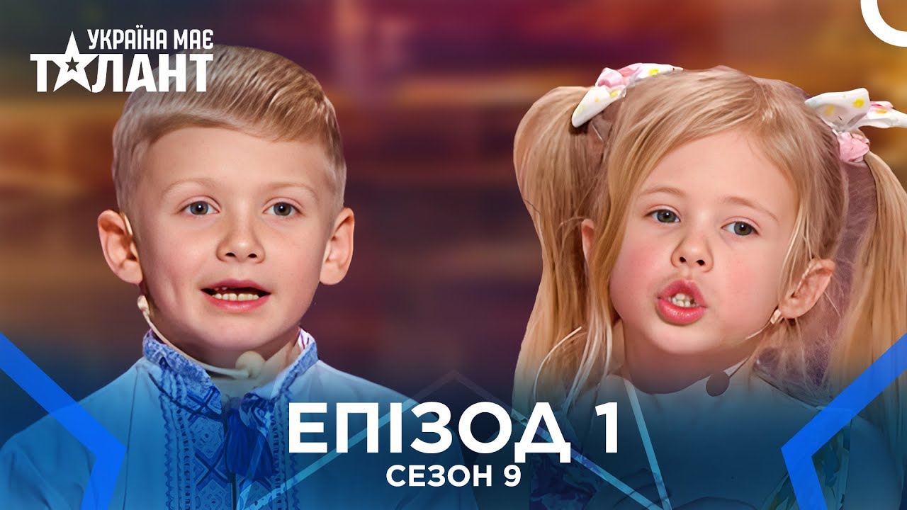 Україна Має Талант Діти Сезон 9 Епізод 1