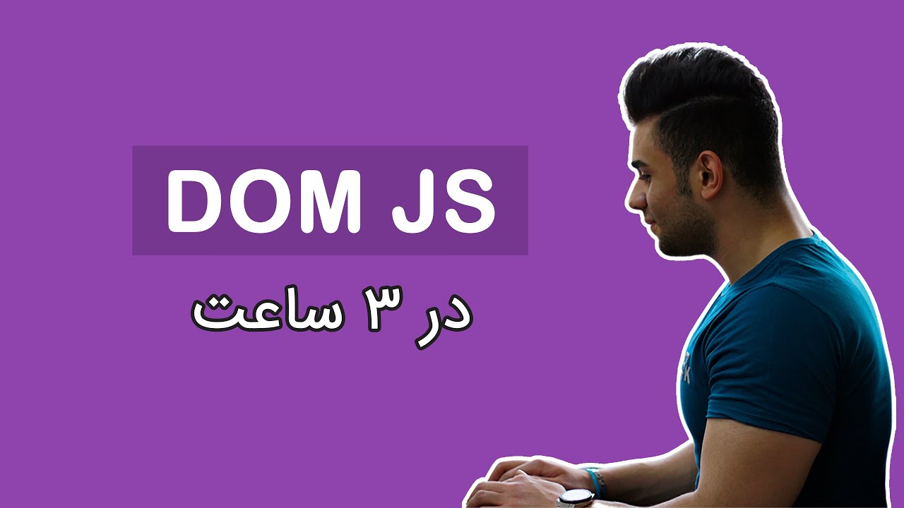 آموزش درخت DOM جاوااسکریپت در سه ساعت