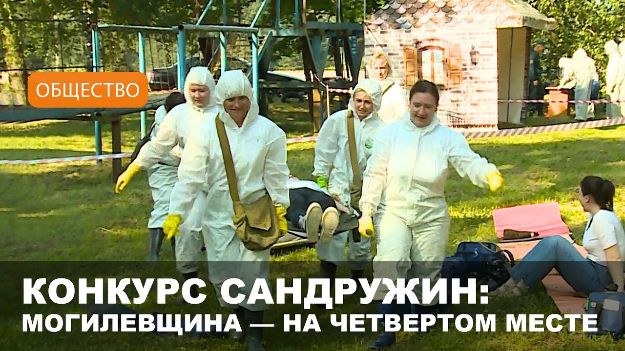 Лучшую сандружину Беларуси определили в Могилеве