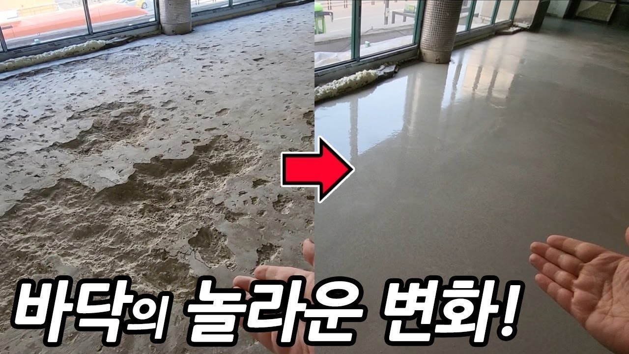 【콘크리트 코리아】 타 업체도 포기한 (완전 개판) 바닥!!!! (feat:자동수평몰탈)