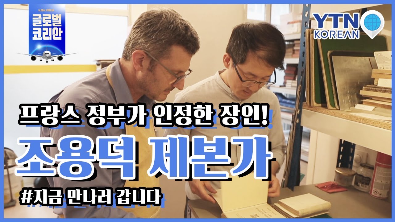프랑스 정부가 인정한 장인(匠人), 조용덕 제본가 / YTN KOREAN