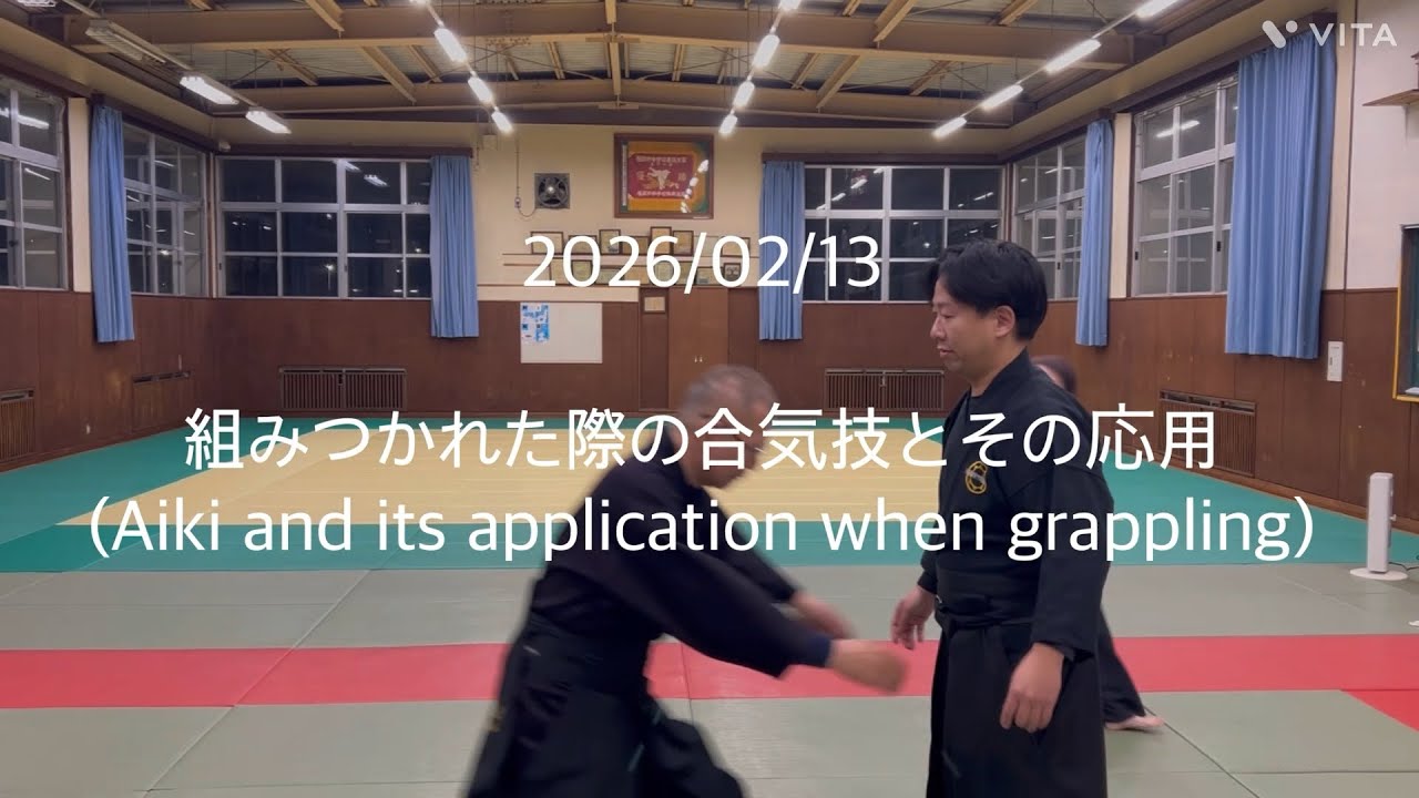 大東流合気柔術武門会　2026/2/13(土)　組みつかれた際の合気技とその応用