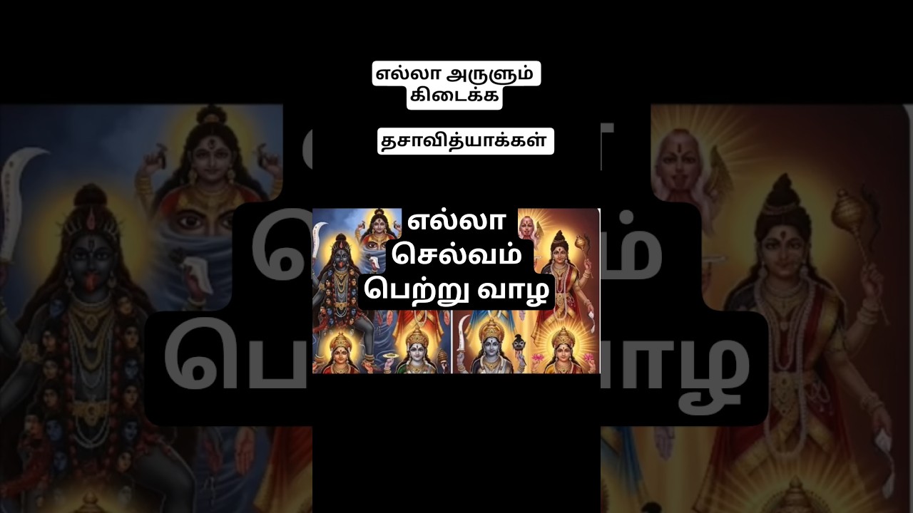 தச வித்யாக்கள் 