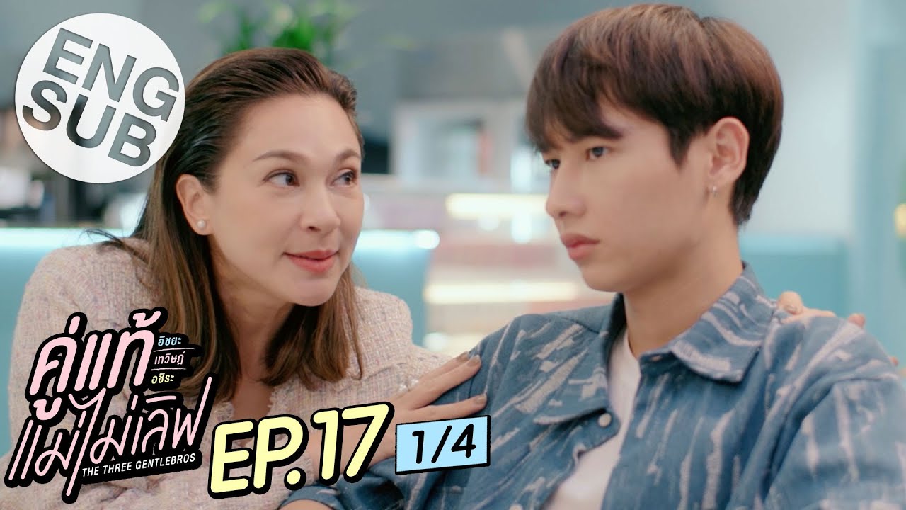 [Eng Sub] คู่แท้ แม่ไม่เลิฟ The Three GentleBros | EP.17 [1/4]