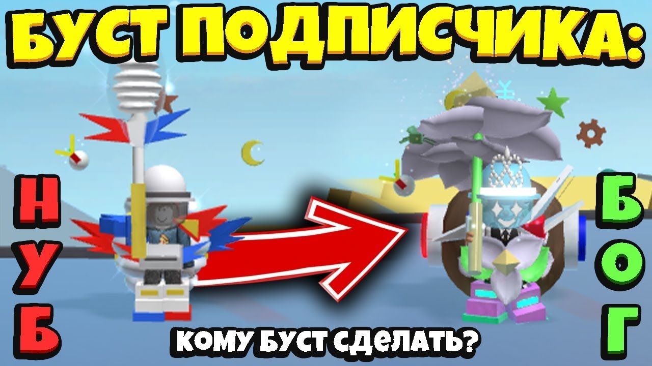 *BOOST BSS* БУСТ ПОДПИСЧИКОВ в СИМУЛЯТОРЕ ПЧЕЛОВОДА! NEWS BOOST SUBSCRIBERS in Bee Swarm Simulator