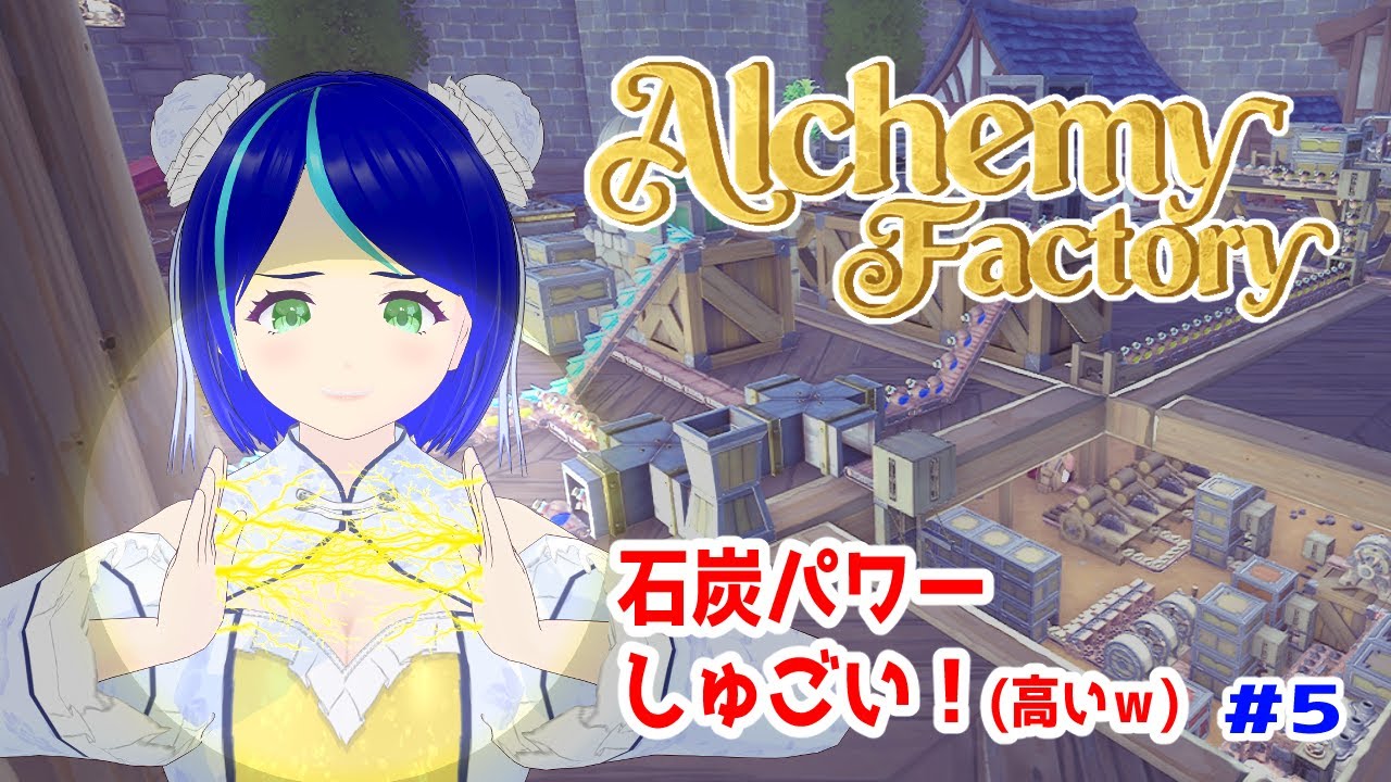 【Alchemy Factory #5】石炭大量投入！お金も大量に溶けていくぅぅ💸😭【#初見プレイ】