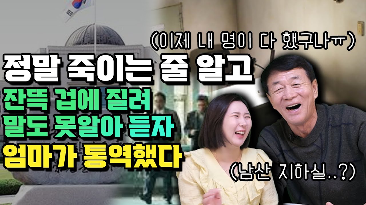 눈뒤집어 지게 잘차려진 국정원 뷔페 음식 앞에서 죽음을 상상한 이유! 혼이 빠져 조사관의 말도  못알아 듣자 엄마가 통역한 사연!