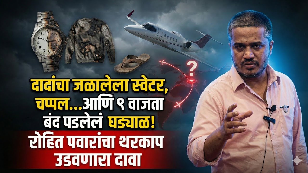 दादांचा जळालेला स्वेटर, चप्पल आणि 9 वाजता बंद पडलेलं घड्याळ, रोहित पवारांचा थरकाप उडवणारा दावा.