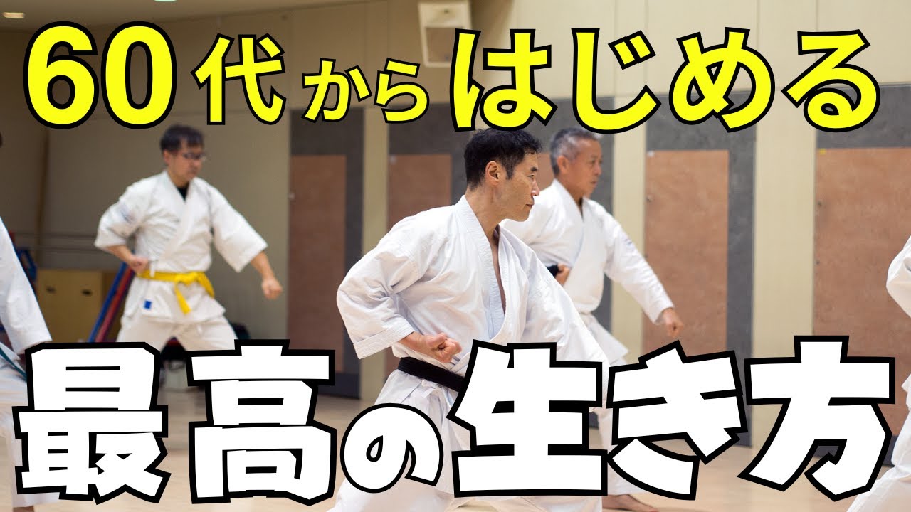 沖縄空手・琉球古武道入門｜初心者〜中高年までOK！今が一番若い！！｜Okinawa Karate & Ryukyu Kobudo for All Ages | Fun & Healthy Hobby