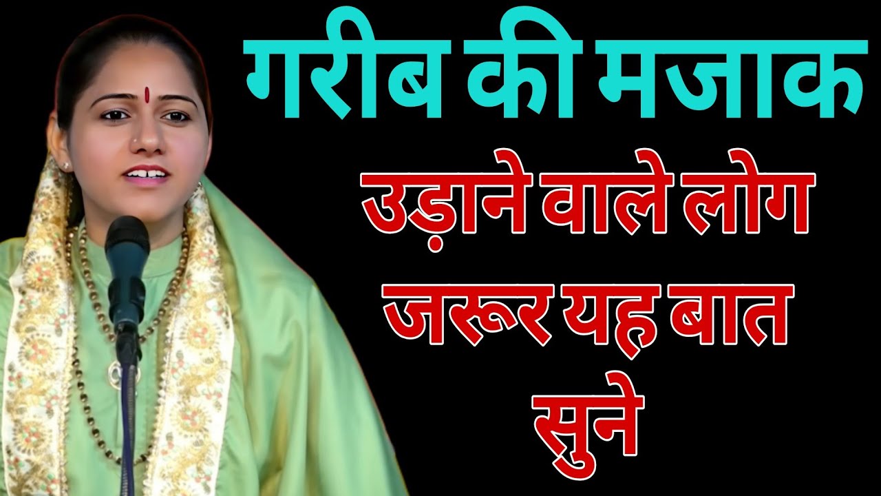 गरीब की मजाक उड़ाने वाले लोग जरूर यह बात सुने // Devi Hemlata Hindi Best Motivation 