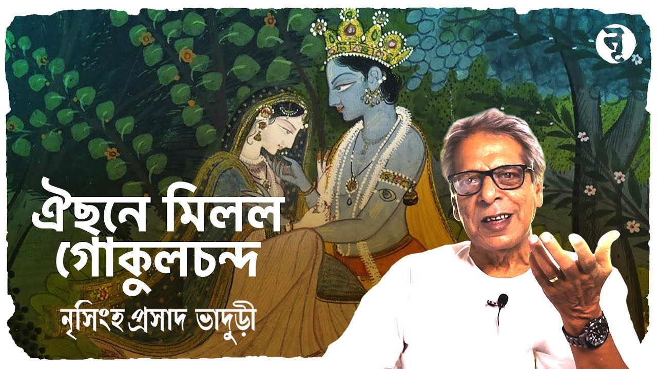 রাসলীলা || ঐছনে মিলল গোকুলচন্দ || নৃসিংহপ্রসাদ ভাদুড়ী || #183