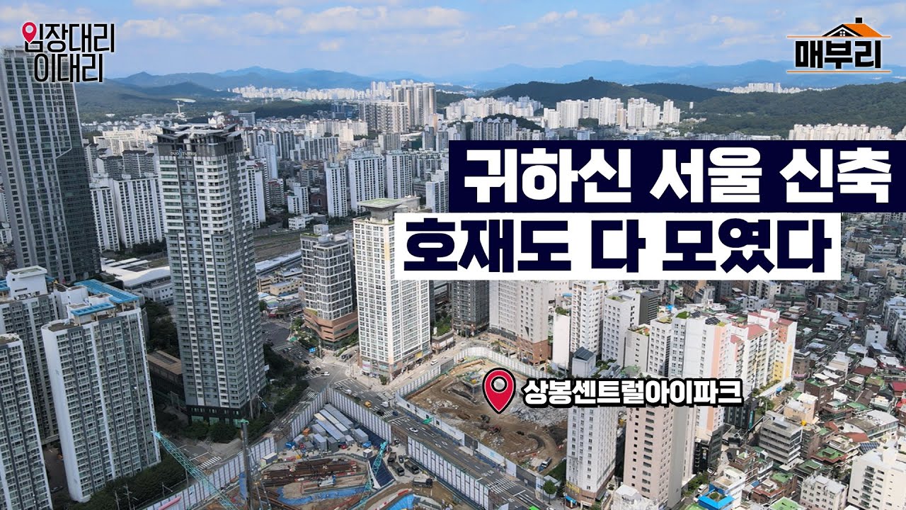 광화문, 여의도, 강남 어디든 빨라진다. 상봉 센트럴 아이파크 | 임장대리 이대리