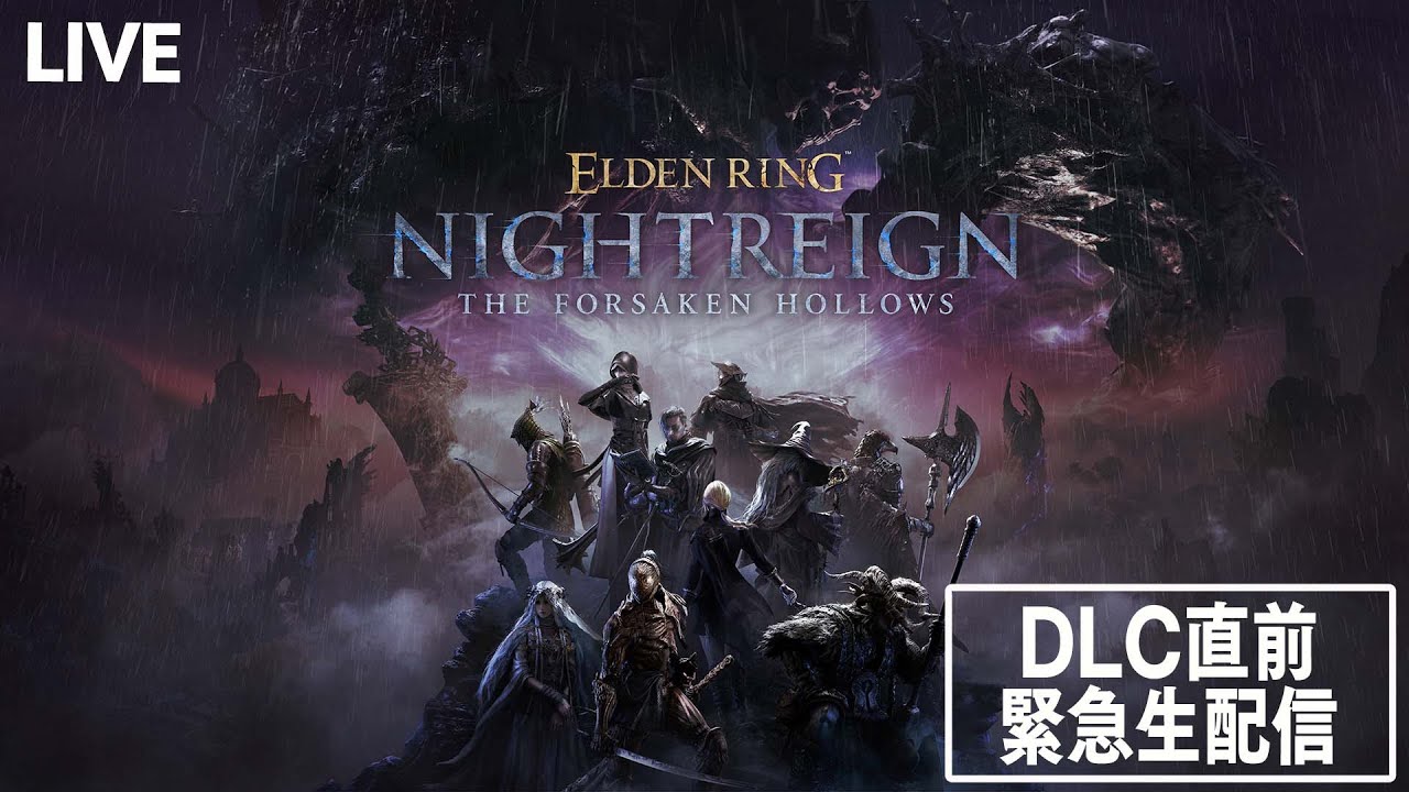 『エルデンリング ナイトレイン』DLC直前緊急生配信【The Forsaken Hollows】