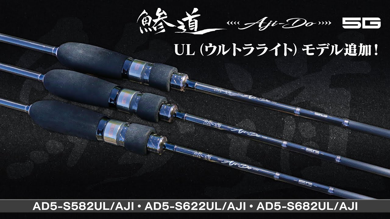 最高峰アジングロッドに新モデル！「鯵道5G（あじどうファイブジー） UL（ウルトラライト）シリーズ」【メジャークラフト】