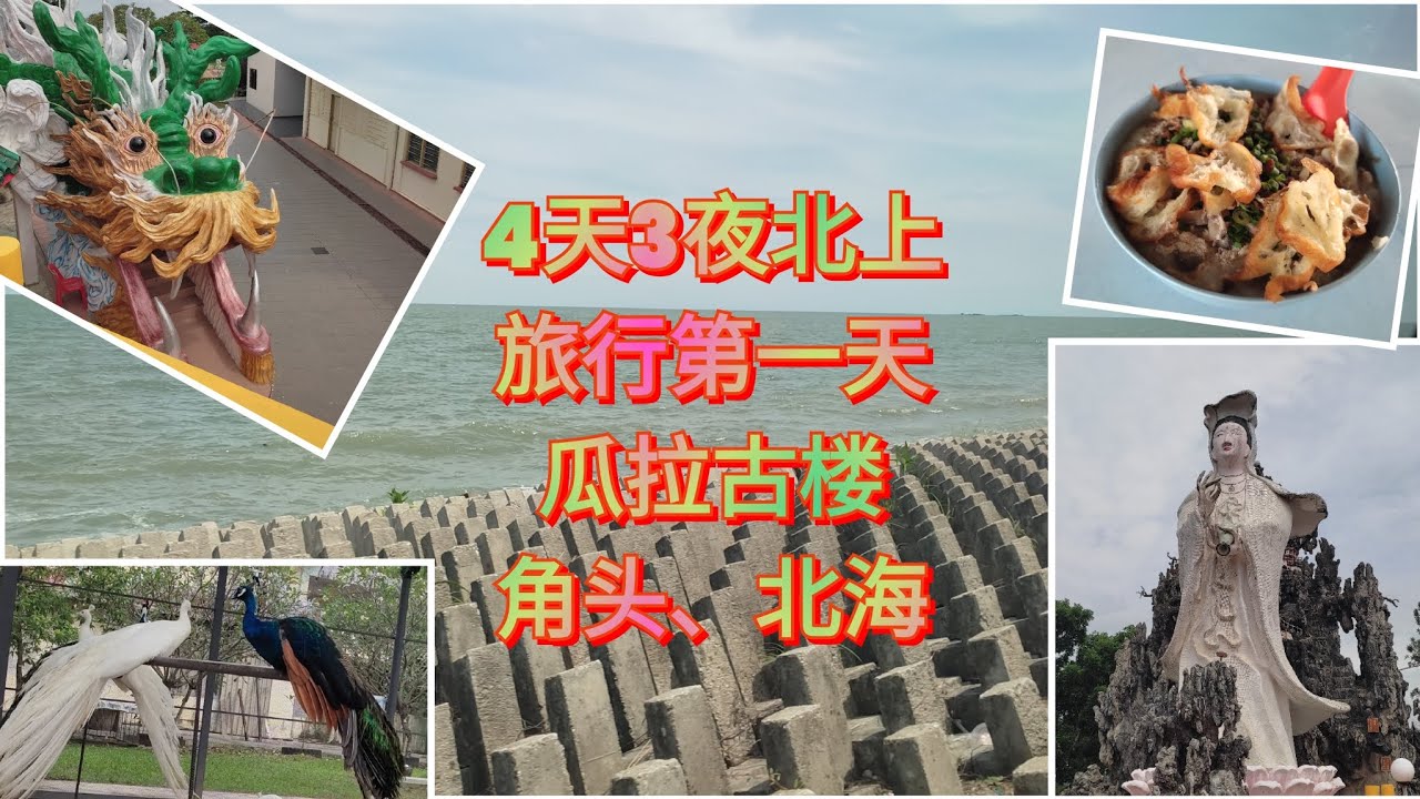北上旅行第1天，瓜拉古楼、角头和北海