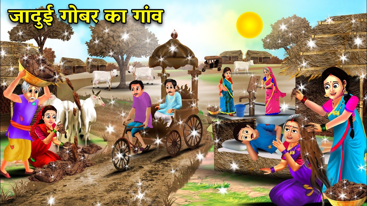 गरीब का जादुई गोबर का गांव | जादुई कहानियां | Jaadui Gobar Ka Gaon | magical moral story in Hindi ..