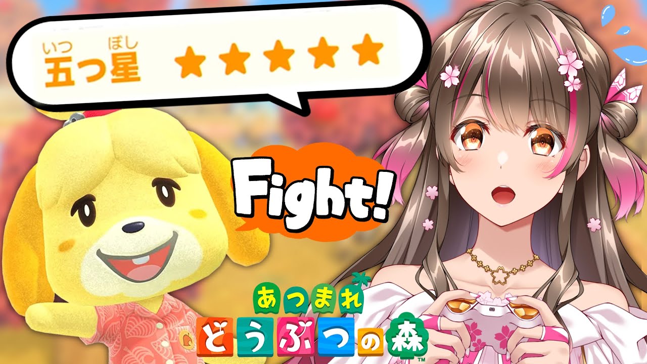 【あつ森】検証！島の評判★５チャレンジ！ 島評価をその日のうちに星5にすることはできるのか？【あつまれどうぶつの森 ライブ】