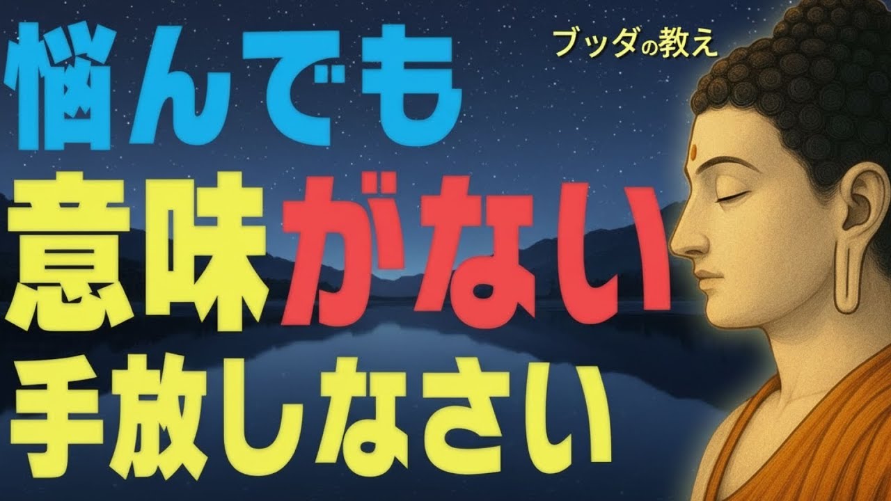 🌞✨【99％が知らない】心がフッと軽くなる「ブッダの究極の教え」│仏教│格言│どうでもいい│無反応│執着│不安│偉人│人間関係│ストレス│名言