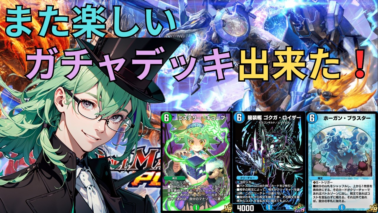 【デュエプレ】　ミステリー・ホーガン・ロイザー！それは新たなガチャデッキです！【ルームマッチ希望の方がいればコメント欄からお願いします！】【初見さん大歓迎！むしろ来て！】