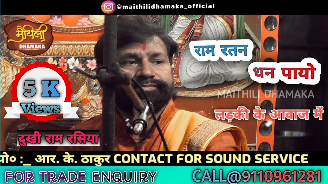 ::दुखी राम रसिया ने गाया लड़की की आवाज में::आप भी देख कर आश्चर्यचकित हो जायेंगे //MAITHILI DHAMAKA