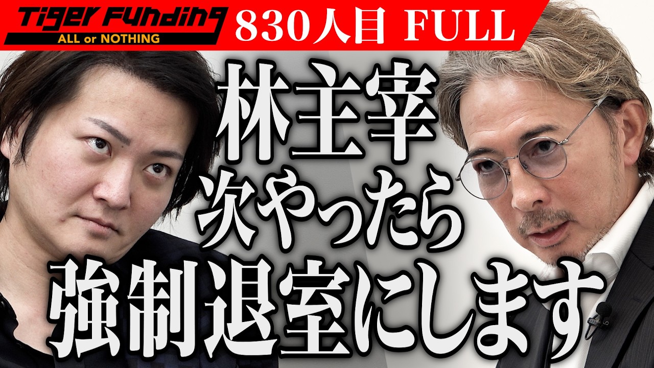 茂木が林に警告した理由は…外国人材が日本企業で当たり前のように活躍する社会を作りたい【山部 景太】[830人目]令和の虎【FULL】