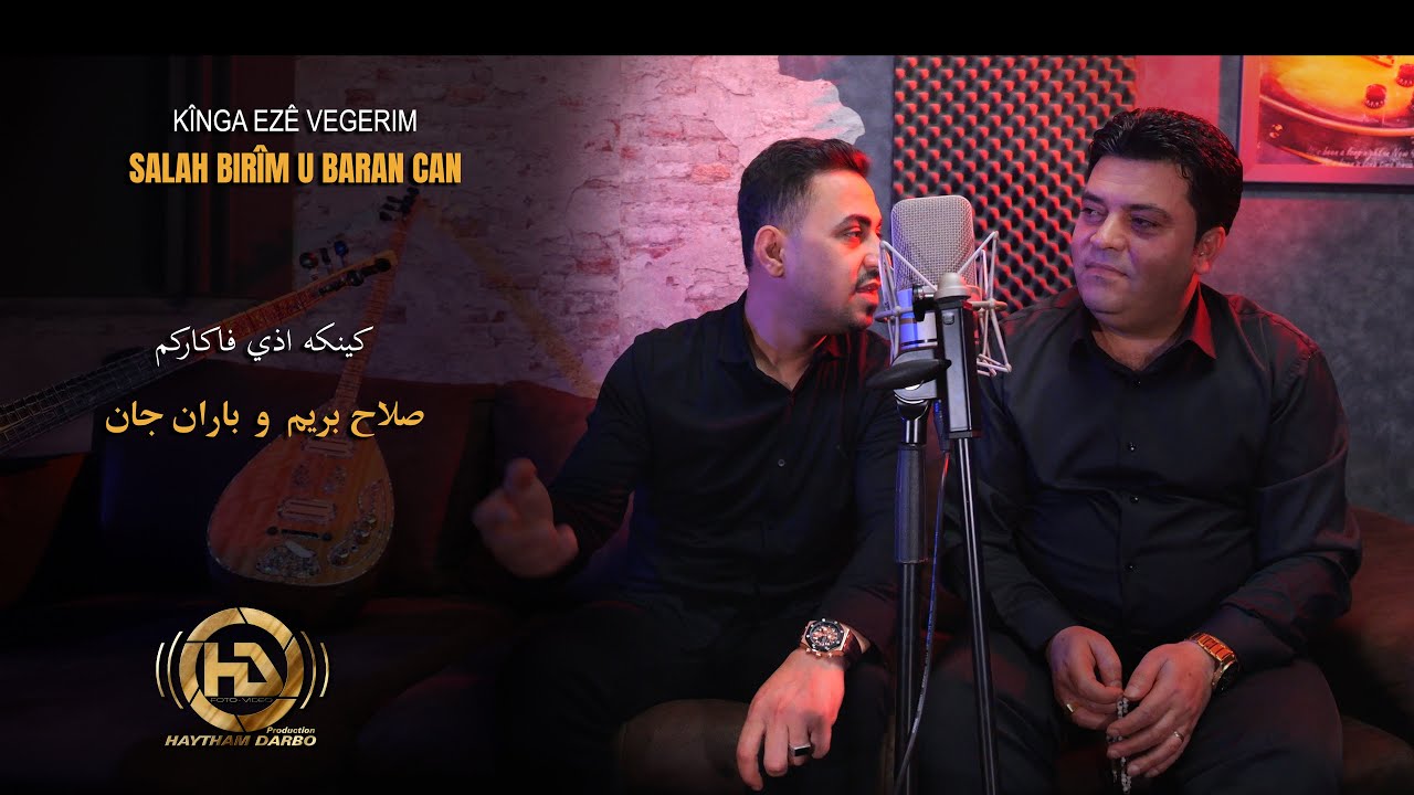 صلاح بريم باران جان ((كينكه اذي فاكاركم)) (( KÎNGA EZÊ VEGERIM )) SALAH BIRÎM BARAN CAN
