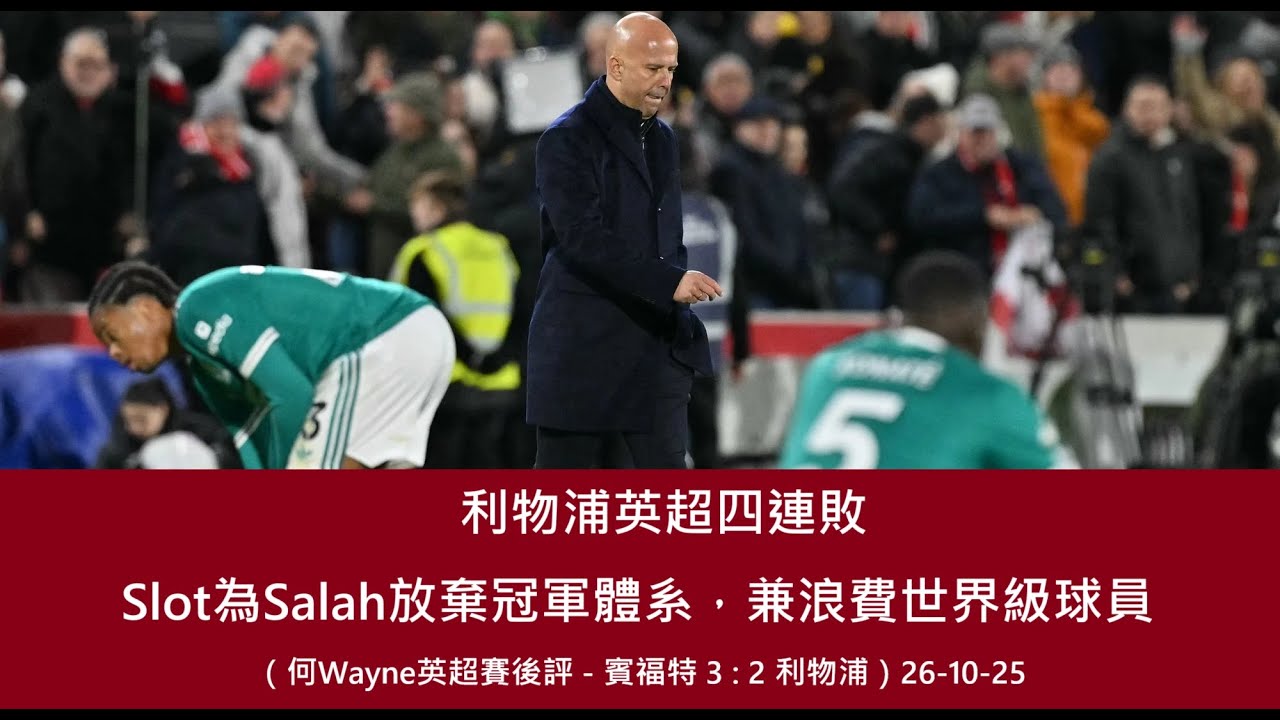 利物浦英超四連敗，Slot為Salah放棄冠軍體系，兼浪費世界級球員（何Wayne英超賽後評 - 賓福特 3 : 2 利物浦）26-10-25