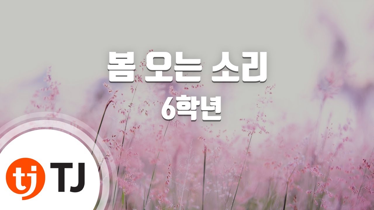 [TJ노래방] 봄오는소리 - 6학년 / TJ Karaoke