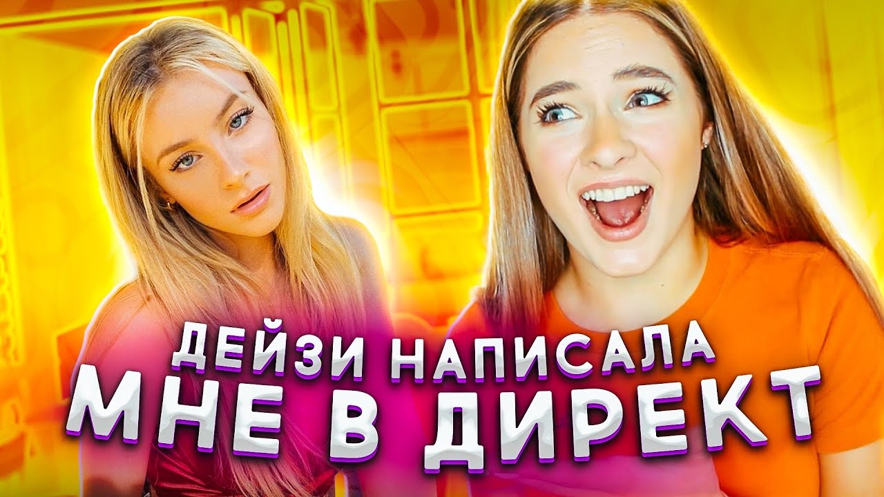 ЧТО ДЕЙЗИ НАПИСАЛА МНЕ В ДИРЕКТ? | КАК ХАЙП ХАУС БУДУТ ДЕЛИТЬ ДЕНЬГИ С МЕРЧА