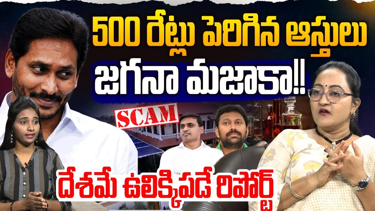 🚨జగనా మజాకా !! | Social Activist Sreeleela on YCP MP's Assets | YS Avinash Reddy | MP Mithun Reddy