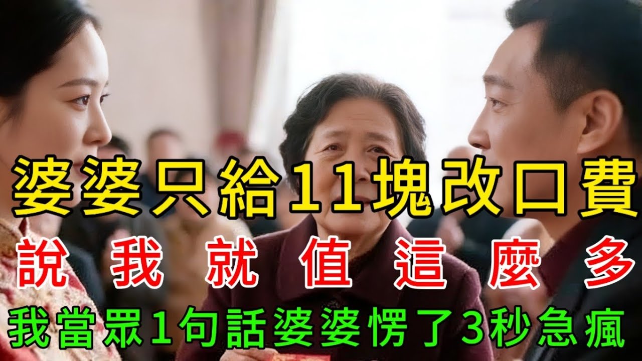婆婆只給11塊改口費說我就值這麼多. 我當眾1句話婆婆愣了3秒急瘋