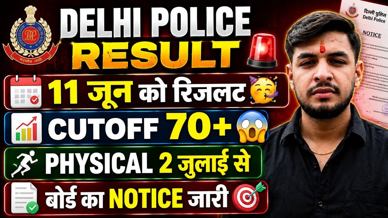 Delhi Police result 🚨11 जून को जारी 🥳 |Delhi police Result 2026|dp result 2026||Delhi police result 
