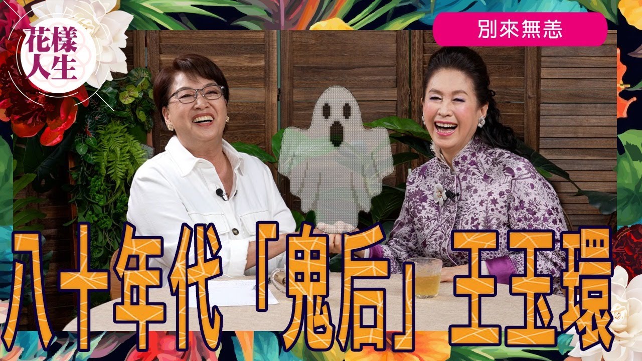 【別來無恙】80年代「鬼后」王玉環｜與Agassi結緣經過 ｜ 認識午馬開啟電影之路 ｜影壇廚藝高手 ｜保險行業由低做起 ｜Agassi式豪華家宴 ｜冰姐的花樣人生