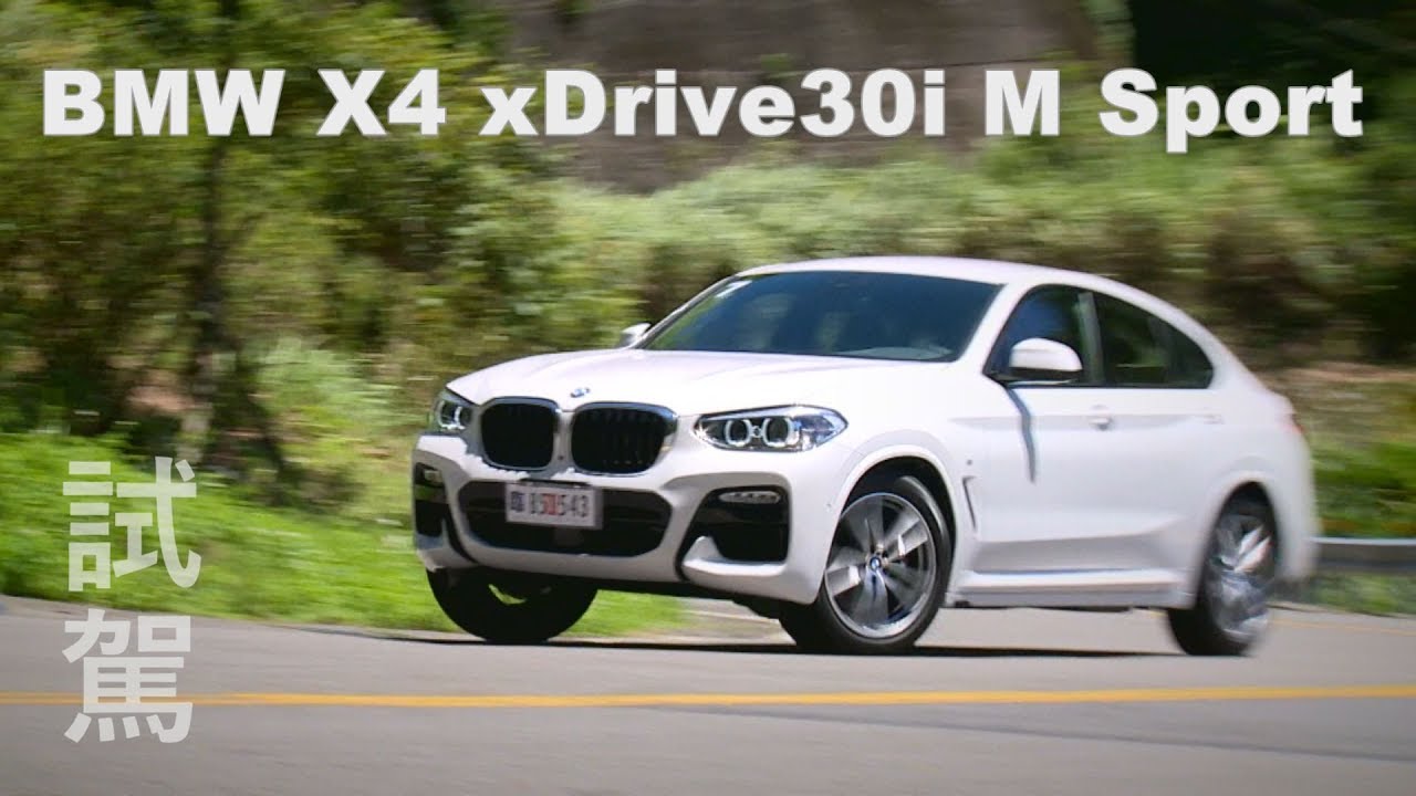 BMW X4跨界跑旅 試駕