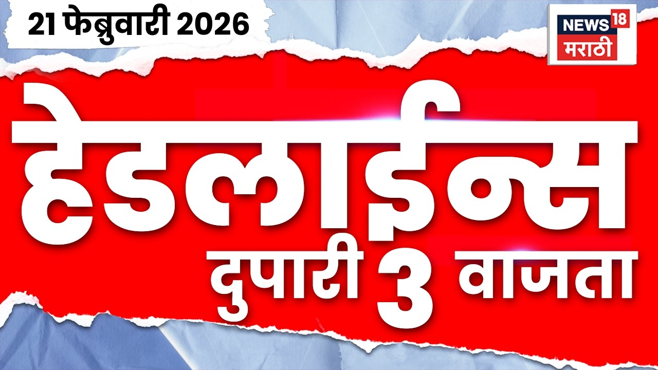 Marathi Top Headlines Today | 21 Feb | 3 PM | Rohit Pawar News | Ajit Pawar News | Marathi News