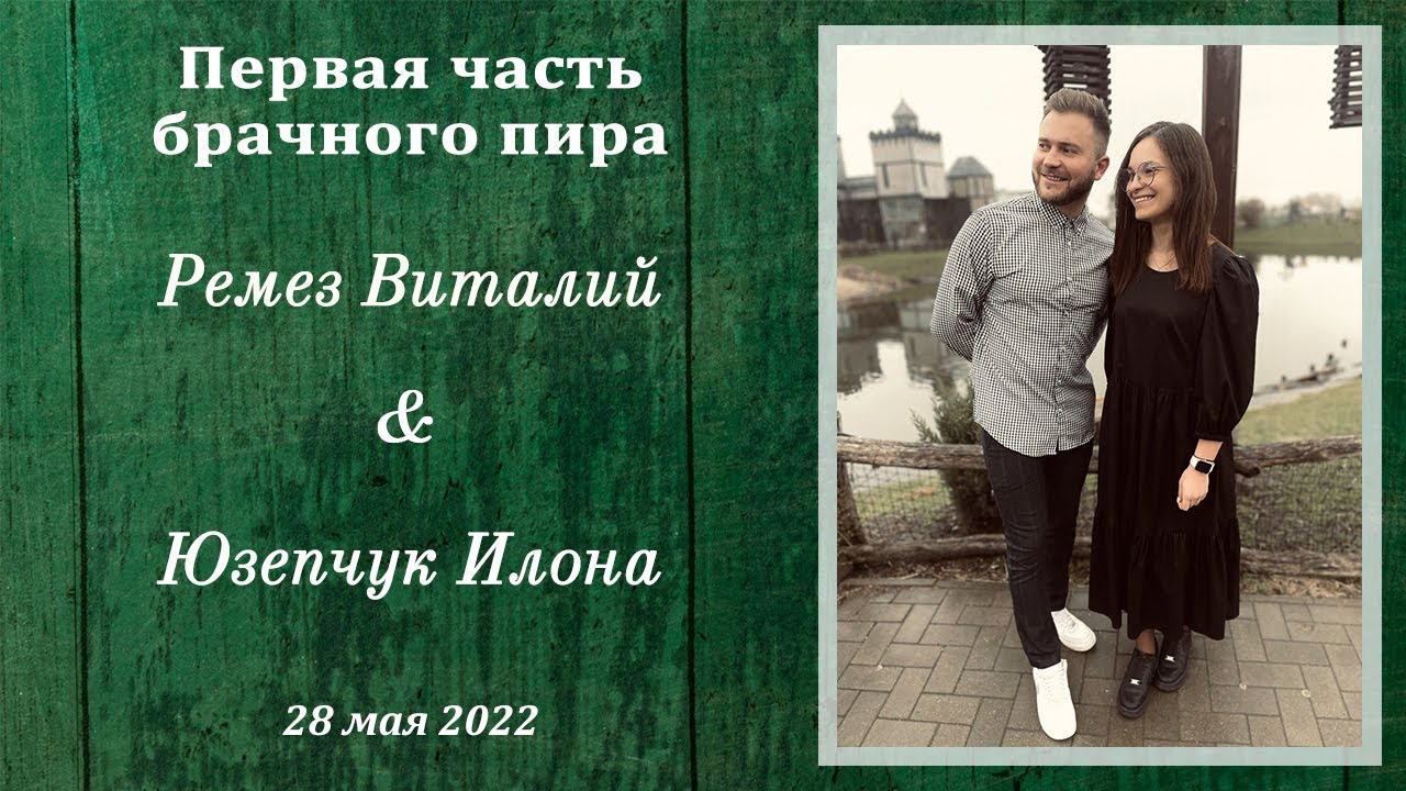 1) Ремез Виталий и Юзепчук Илона / 1-ая часть брачного пира