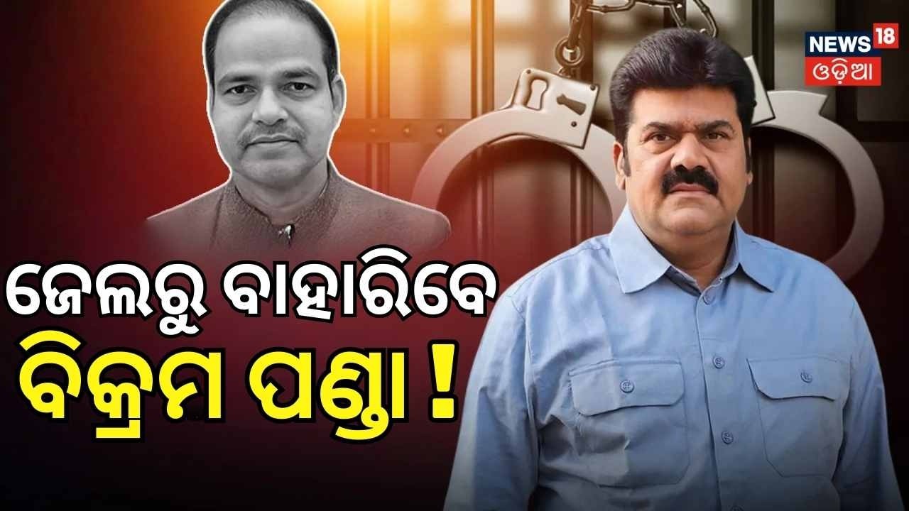 ହାଇକୋର୍ଟରୁ ବିକ୍ରମଙ୍କୁ... Bikram Panda’s Bail Hearing Deferred by High Court | Odisha News