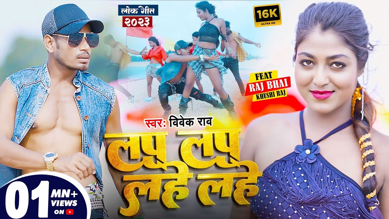 Lap Lap Lahe Lahe || लप लप लहे लहे  || Raj bhai video || Khushi Raj bhojpuri New song
