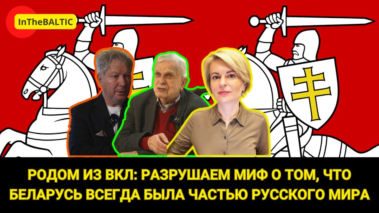Родом из ВКЛ: разрушаем миф о том, что Беларусь всегда была частью русского мира