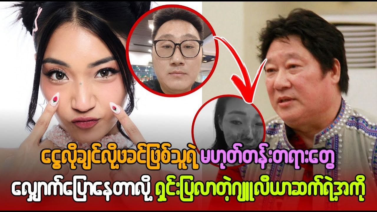 ငွေလိုချင်လို  ဖခင်ဖြစ်သူရဲ့မဟုတ်တမ်းတရားတွေ လျှောက်ပြောနေတာလို ရှင်းပြလာတဲ့ ဂျူလီယာဆက် အစ်ကို