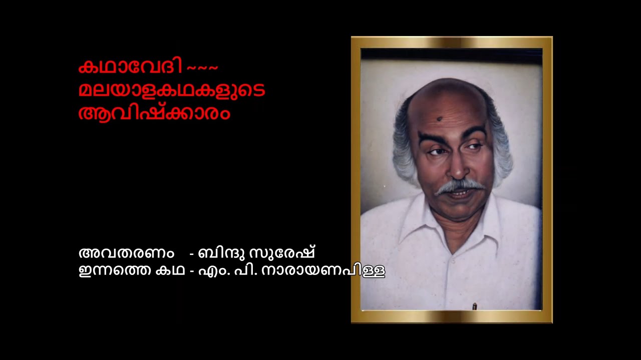 കള്ളൻ - എം. പി. നാരായണപിള്ള