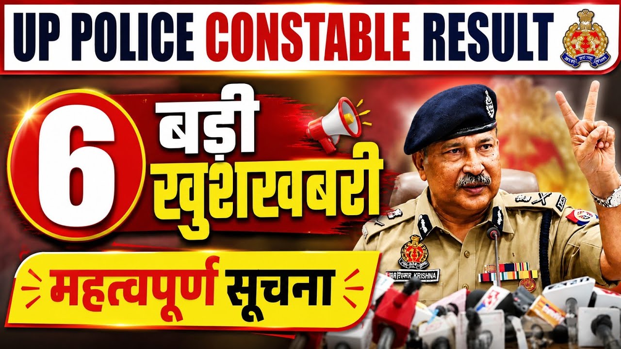 🚨UP POLICE RESULT 6 बड़ी खुशखबरी| हर अभ्यर्थी जरूर देखें!