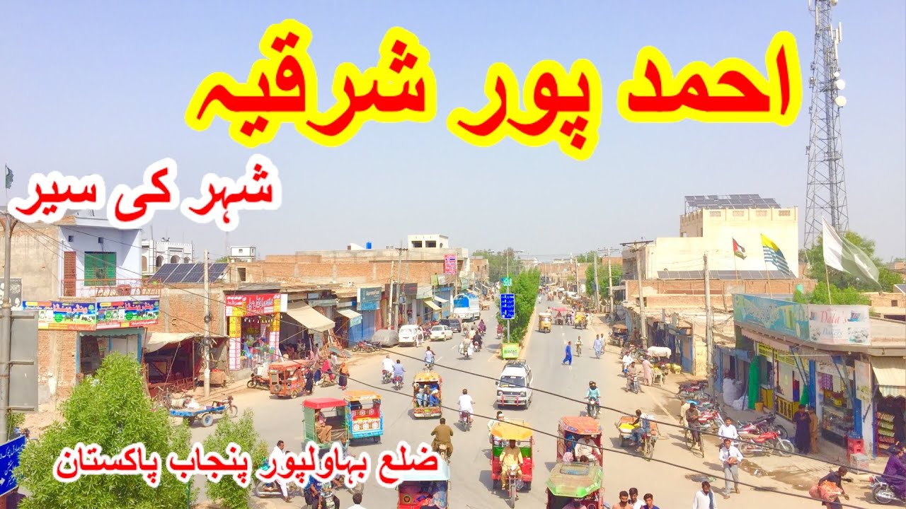 Ahmadpur East City Tour | Bahawalpur | Most Beautiful Punjab city in Pakistan