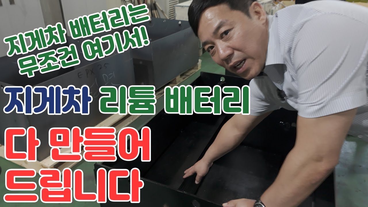 자체 제작 공장도 있는 전동지게차 리튬배터리 전문업체